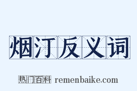 烟汀反义词是什么意思的图片